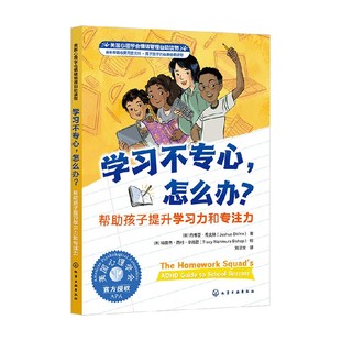 約書亞·希夫林 學(xué)習(xí)不專心 幫助孩子提升學(xué)習(xí)力和專注力 著 怎么辦 勵(lì)志