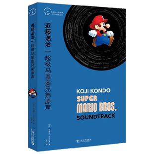 近藤浩治 超级马里奥兄弟原声 安德鲁 沙尔特曼 著 艺术