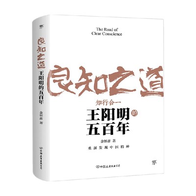 良知之道 王阳明的五百年 新版 余怀彦 著 历史