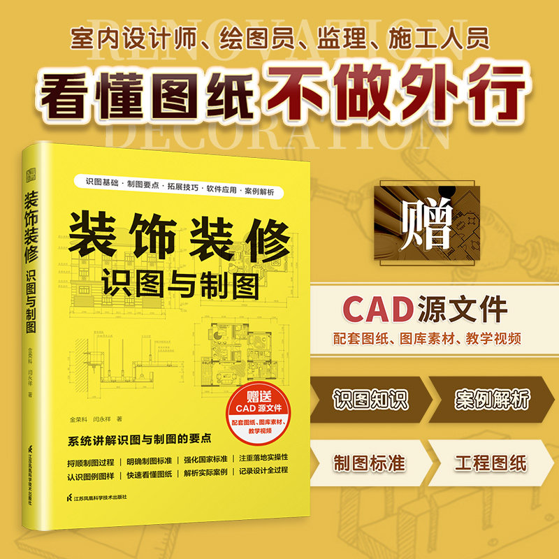 装饰装修识图与制图金荣科