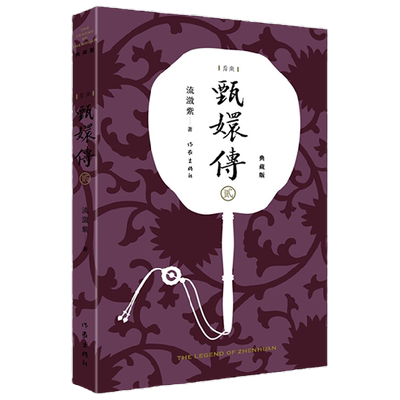 甄嬛传2 流潋紫 著 小说