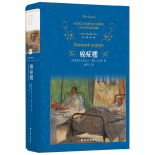 经典译林 癌症楼 亚历山大·索尔仁尼琴 著 小说