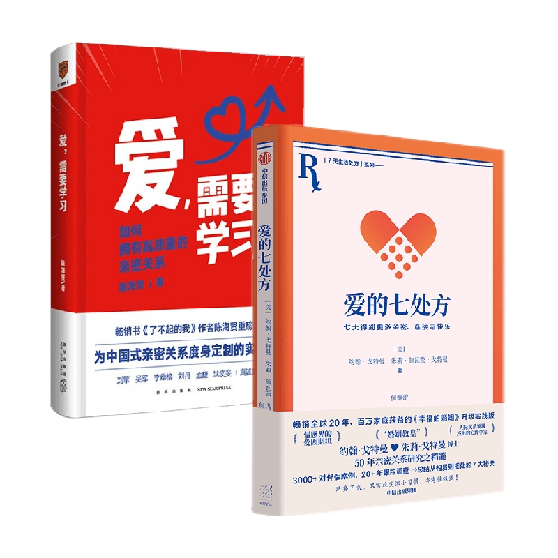 爱的七处方+爱需要学习 约翰·戈特曼等 著 婚恋与两性