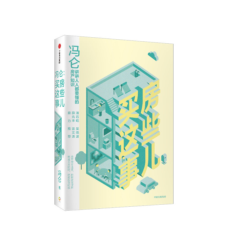 冯仑 买房这些事儿 冯仑 著 房产知识 冯仑商业三部曲作者新作 用有趣的方式,讲讲人人要懂的房产知识 中信