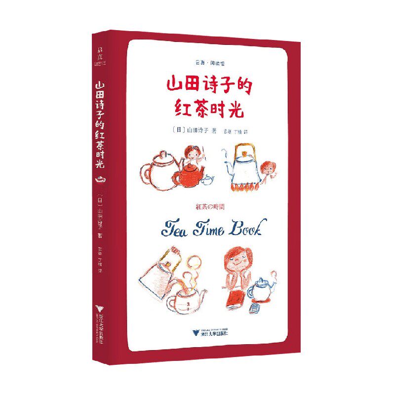 山田诗子的红茶时光 山田诗子 著 文学