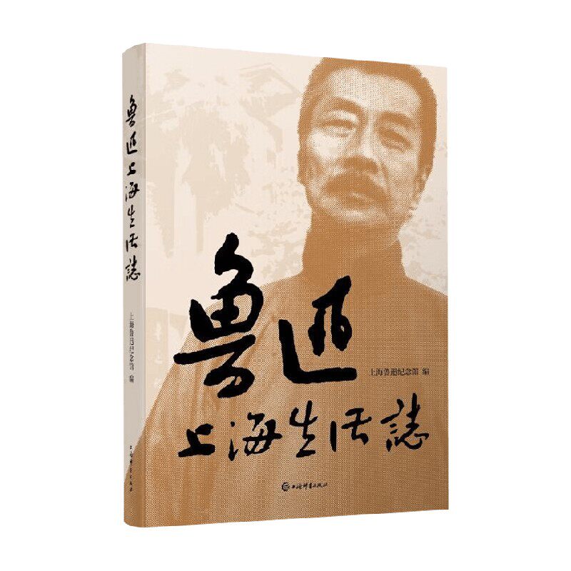 鲁迅上海生活志上海鲁迅纪念馆