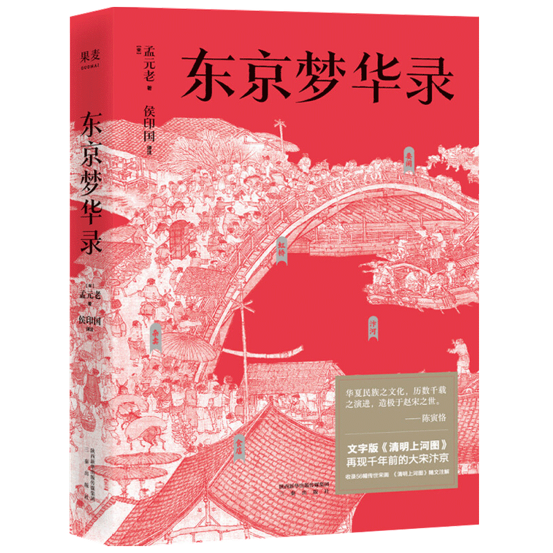 东京梦华录 孟元老 著 文字版《清明上河图》 大宋汴京盛景繁华录 中信