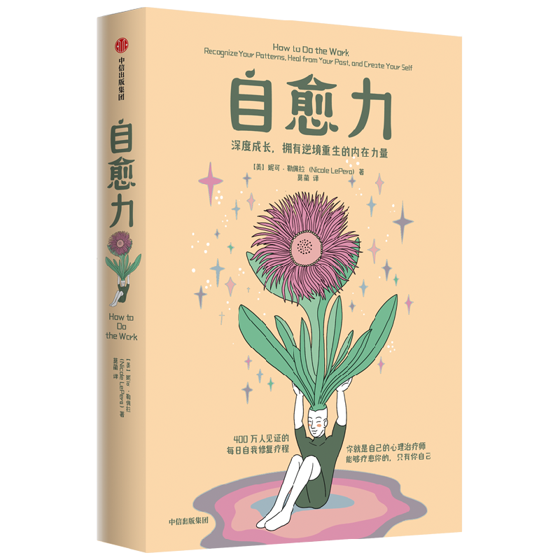 自愈力 妮可勒佩拉 著 经济 中信