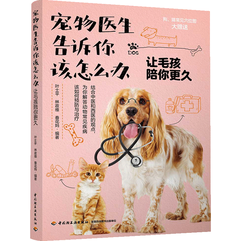 宠物医生告诉你该怎么办 让毛孩陪你更久 犬猫宠物动物常见疾病 中信