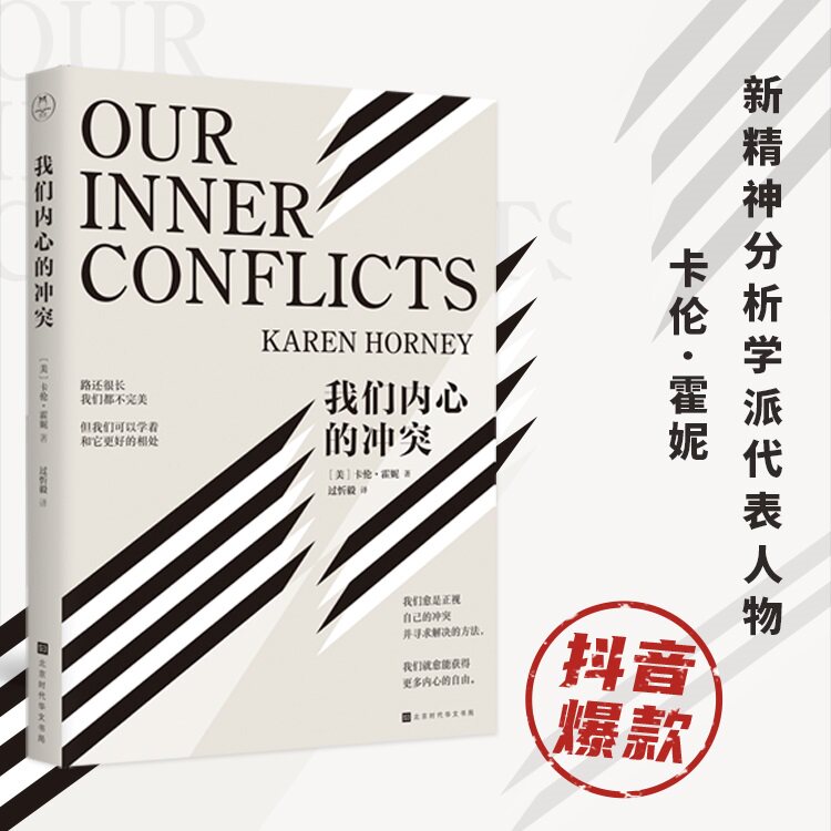 我们内心的冲突 卡伦霍妮著 精装 深刻揭秘矛盾复杂的心理真相 重建人生自信的心理学 入门书籍 苏苓推荐 心理学 中信