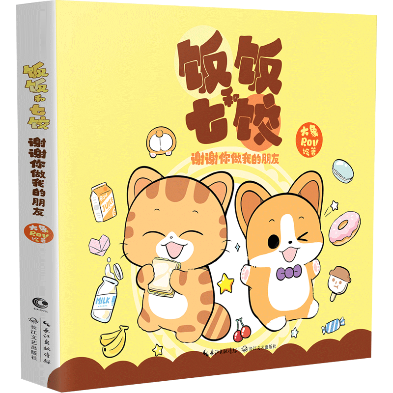 【随书附赠信纸 】饭饭和七饺 谢谢你做我的朋友 大象ROV沉淀五年 中信