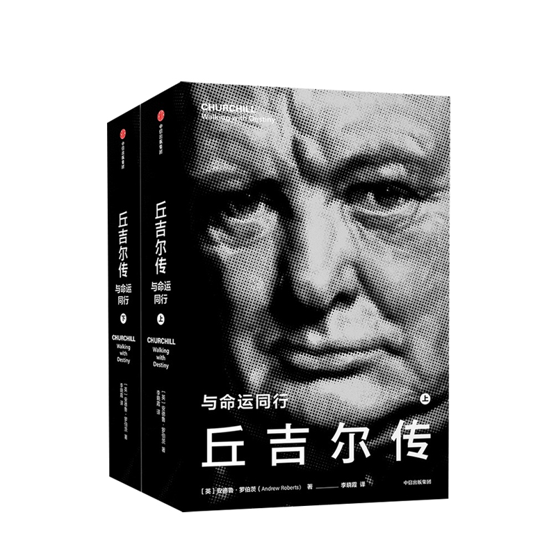 丘吉尔传 与命运同行 安德鲁罗伯茨 著 华尔街日报 纽约时报 卫报 中信