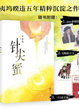 【赠海报+立卡+行话手册】针尖蜜 辛夷坞 著 中国青春文学小说 现 中信