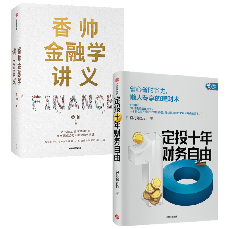 定投十年财务自由+香帅金融学讲义 香帅等 著 金融