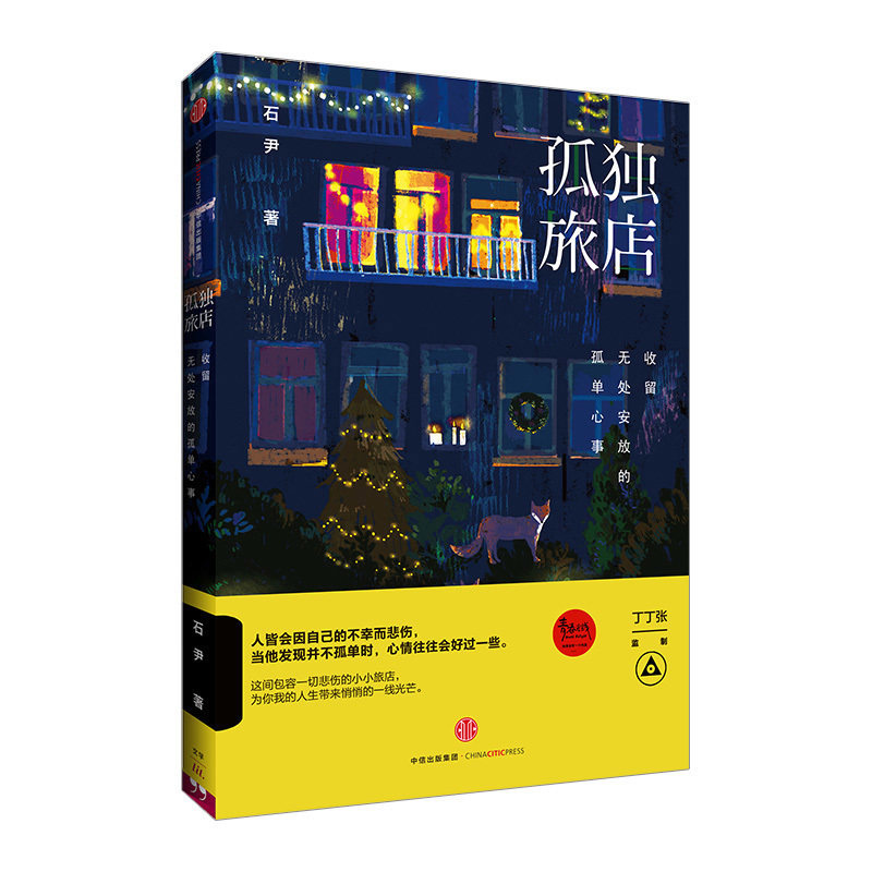 孤独旅店 收留无处安放的孤单心事 石尹 18个孤独又温情的故事击