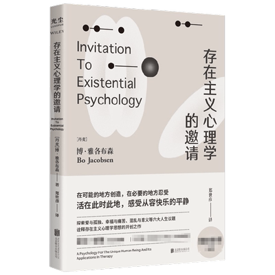 存在主义心理学的邀请 博雅各布森 著 心理学 中信 中信