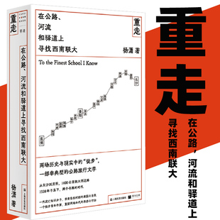 著 杨潇 河流和驿道上寻找西南联大 重走 纪实文学杨潇长 在公路 中信