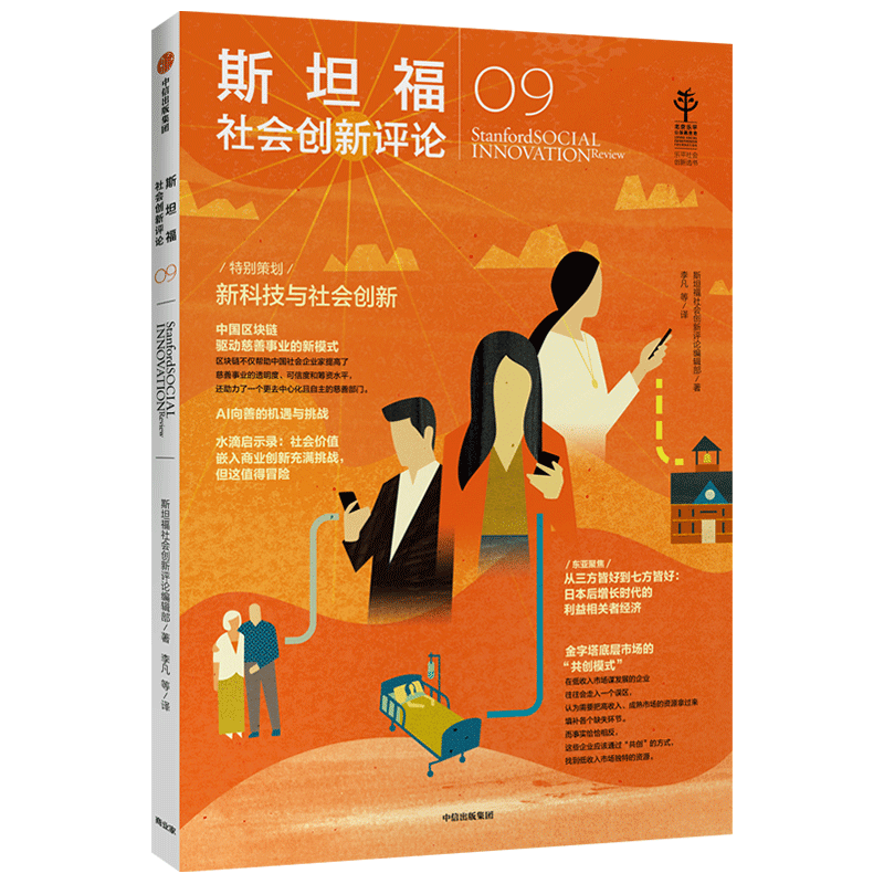 斯坦福社会创新评论09 斯坦福社会创新评论编辑部 著 人工智能 创 中信