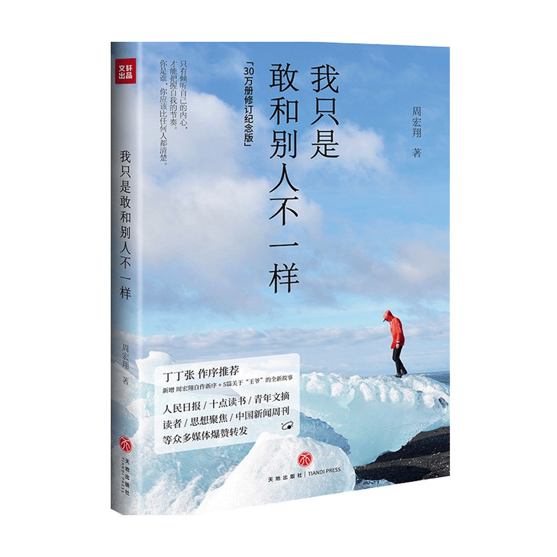 我只是敢和别人不一样 周宏翔 著 励志与成功 中信
