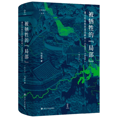 被牺牲的 局部 淮北社会生态变迁研究 1680—1949 论世衡史 马俊亚 著 历史