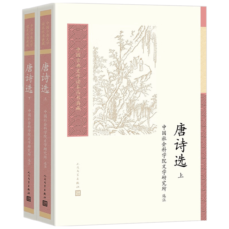 唐诗选 上下 中国社会科学院文学研究所 注 文学