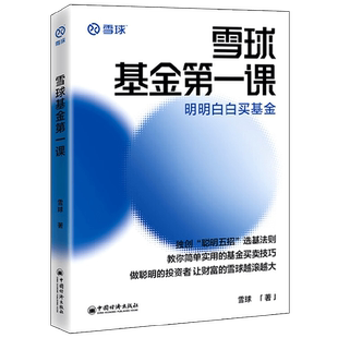 雪球基金第一课 明明白白买基金 雪球 著 金融与投资