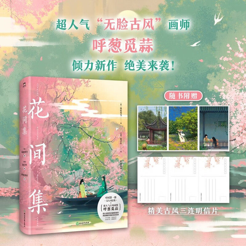 花间集 画集 温庭筠等 著 文学