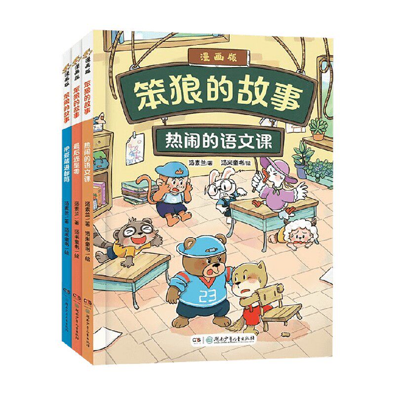 笨狼的故事漫画版全3册