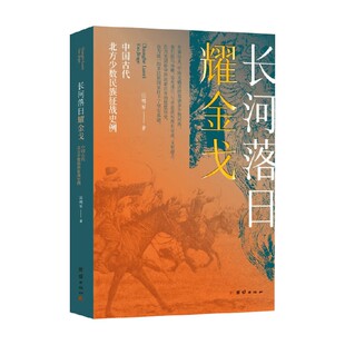 著 汪明军 历史 中国古代北方少数民族征战史例 长河落日耀金戈