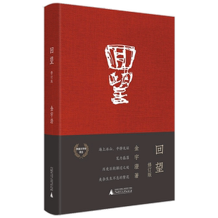 回望（修订版） 金宇澄 著 中国散杂文 文学 中信