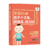 刘弼臣弟子 视力好 李爱科 著 中信 李爱科谈孩子个子高 健康 颜值高