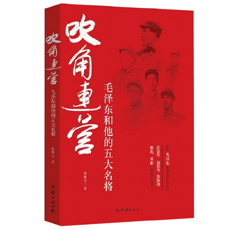吹角连营 毛泽东和他的五大名将 张雄文 著 传记