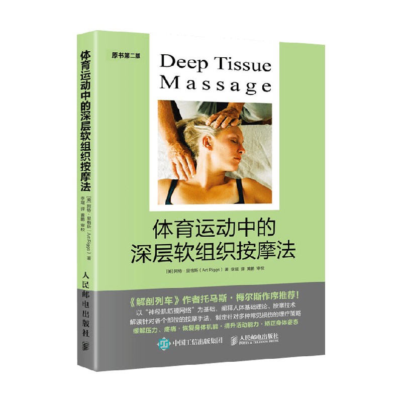 体育运动中的深层软组织按摩法