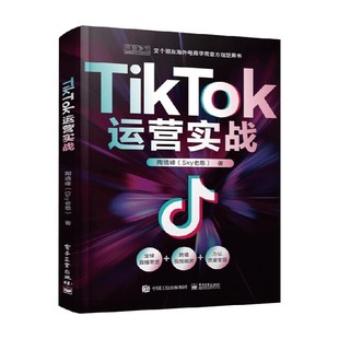 管理 著 TikTok运营实战 陶境峰