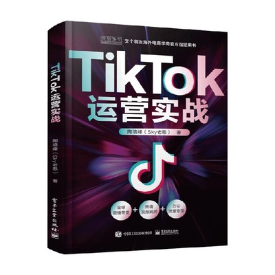 TikTok运营实战陶境峰