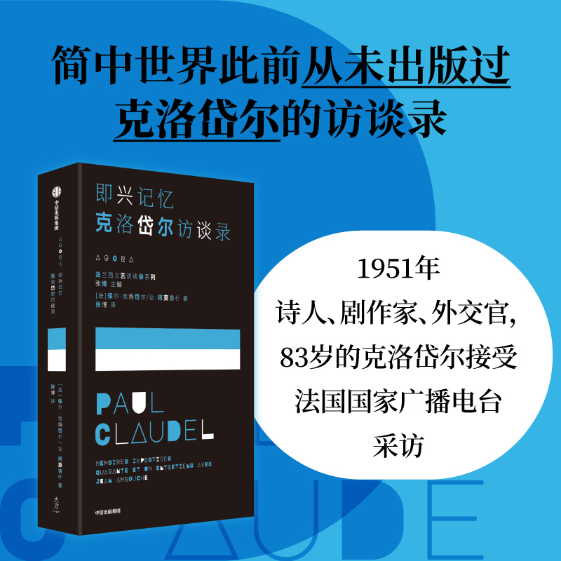 保罗·克洛岱尔访谈录 保尔克洛岱尔等著 我洞悉的这一切都属于我 于是流水将变成黑色 我将拥有整个夜晚