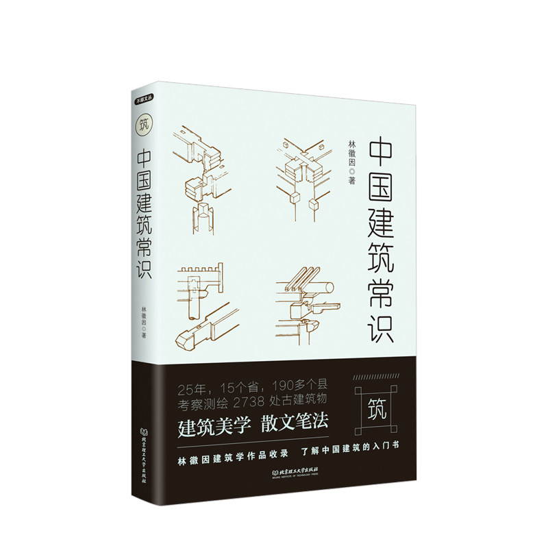 不鄙文丛：中国建筑常识 林徽因著建筑学作品收录中国建筑赏析入门书古代建筑传统历史发展阶段北京理工大正版书籍 中信
