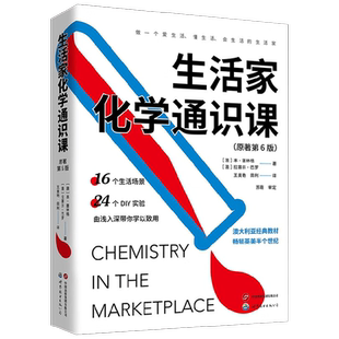 生活家化学通识课 本·赛林格等 著 科普读物