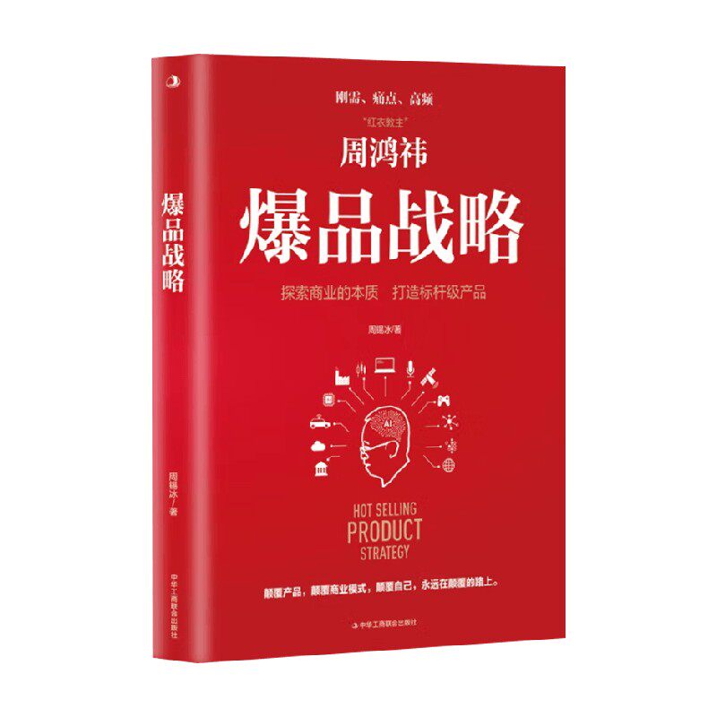 爆品战略周锡冰管理创业
