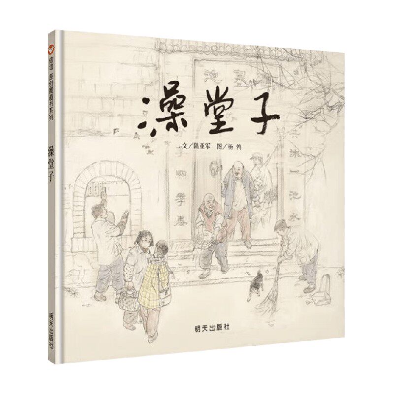 澡堂子02陆亚军儿童绘本
