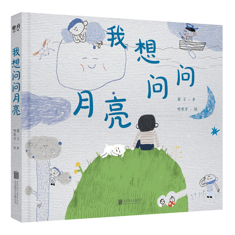 我想问问月亮 3-6岁 童子 著 儿童绘本 中信