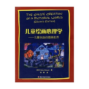 心理学 著 儿童绘画心理学 格罗姆