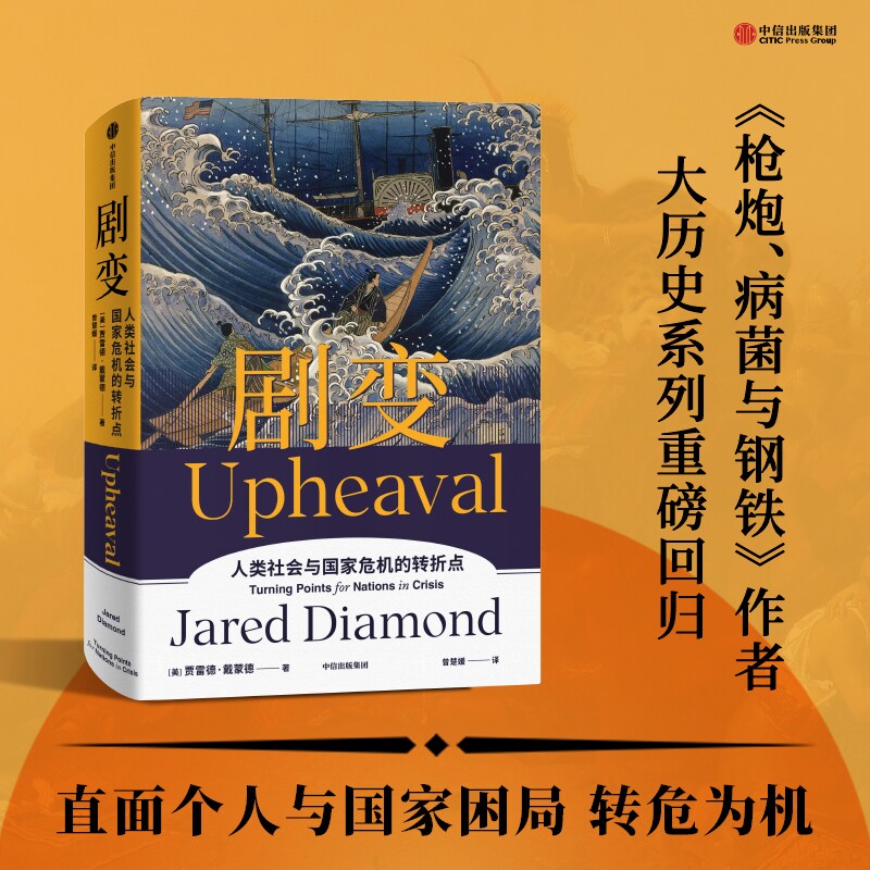 剧变 贾雷德戴蒙德著  刘瑜比尔盖茨尤瓦尔史蒂芬平克推荐 探讨危机应对的解决方案 帮助人类在危机后实现剧变和涅槃重生 中信