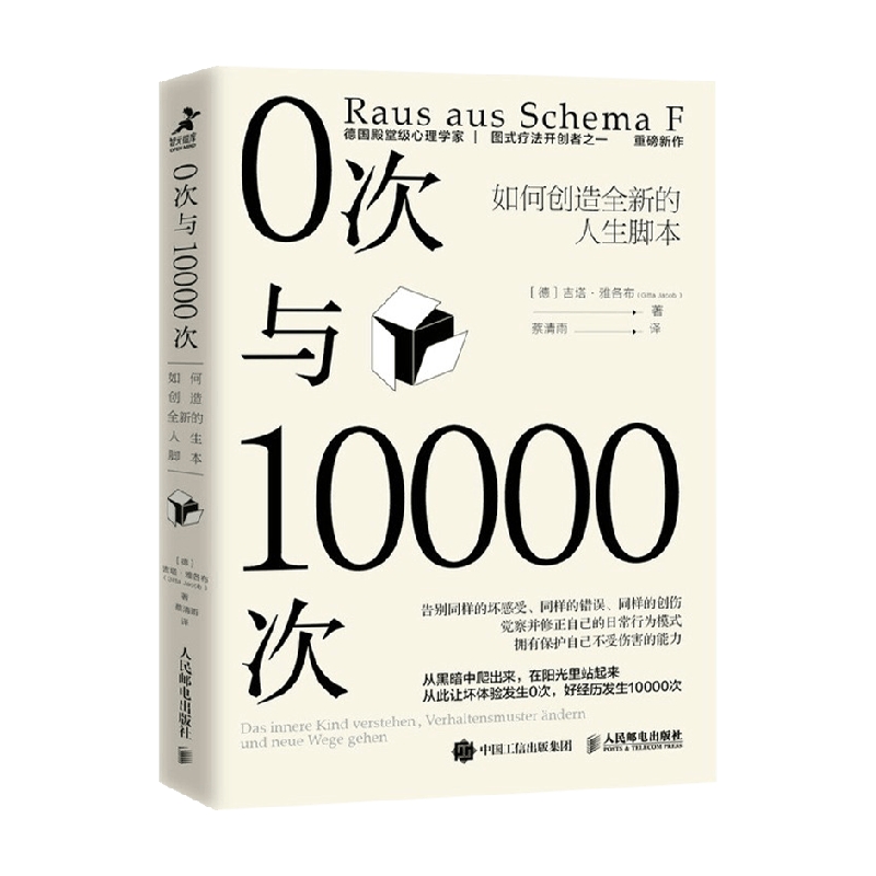 0次与10000次 如何创造全新的人生脚本 吉塔.雅各布 著 心理学