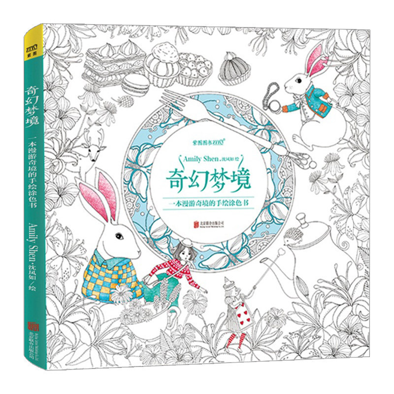 奇幻梦境 涂色书 一本漫游奇境的手绘涂色书 有故事的成人涂色书 中信