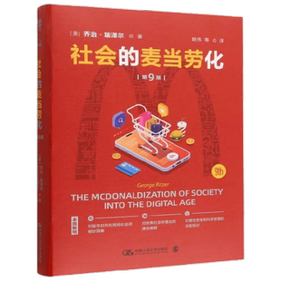 社会的麦当劳化 第9版 乔治·瑞泽尔 著 社会科学