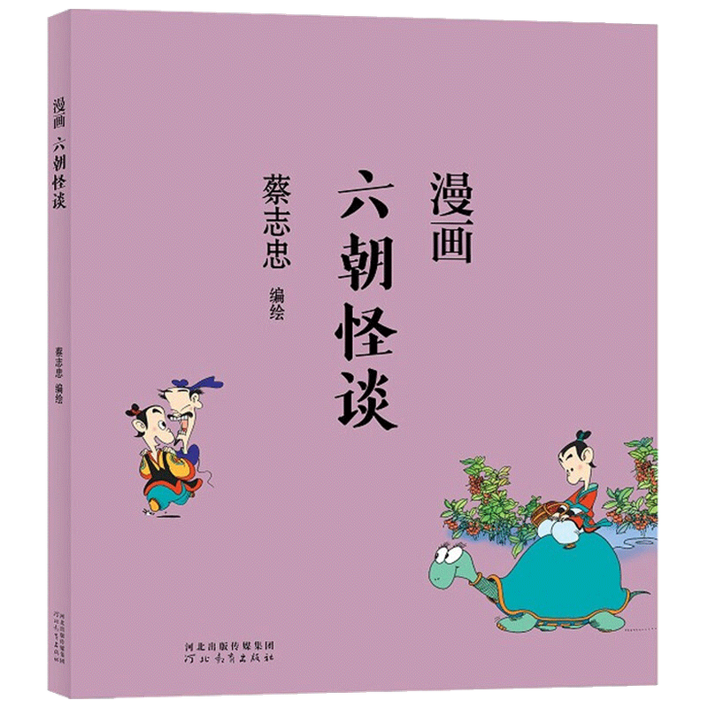 蔡志忠漫画六朝怪谈 蔡志忠 著 港台动漫 中信