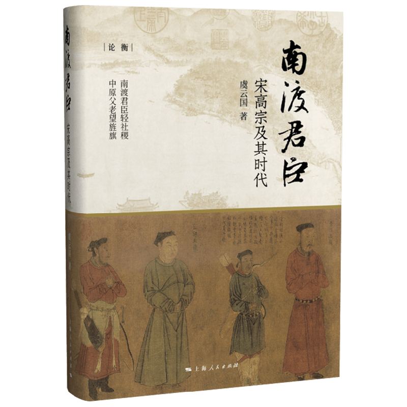 南渡君臣 宋高宗及其时代 虞云国 著 历史 中信