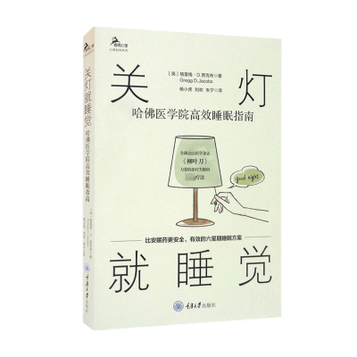 关灯就睡觉 哈佛医学院高效睡眠指南 格雷格D.贾克布 著 建立促进睡眠的行为和生活方式 放松 减缓压力 拯救你的睡眠 中信