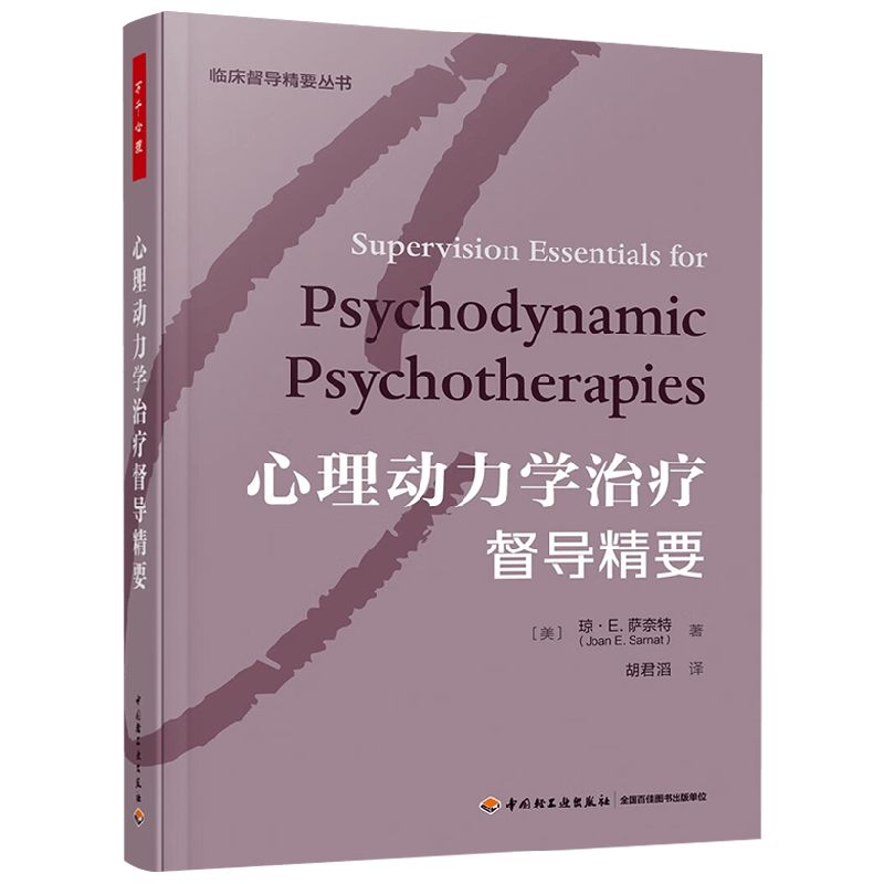 心理动力学治疗督导精要